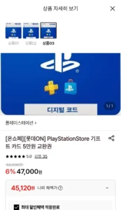플레이스테이션 스토어 기프트카드 (45,120원/무료)