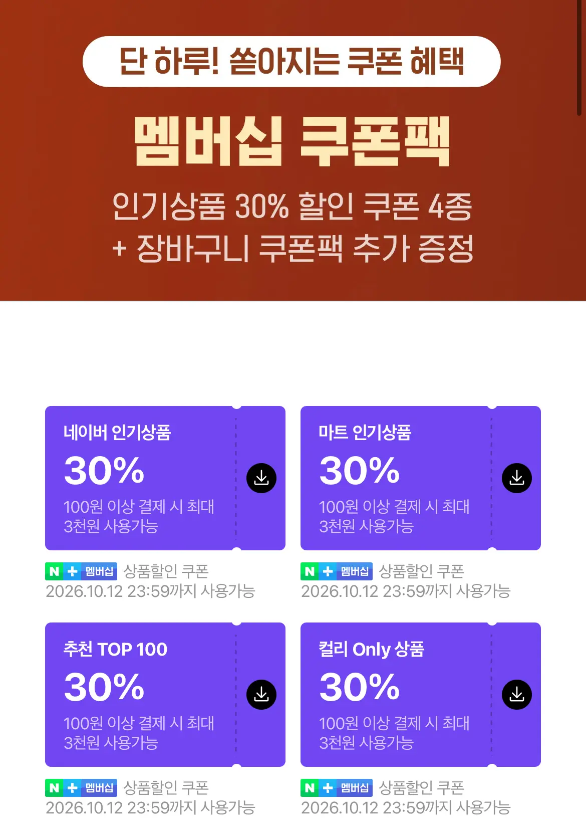 네이버 멤버십 쿠폰팩데이