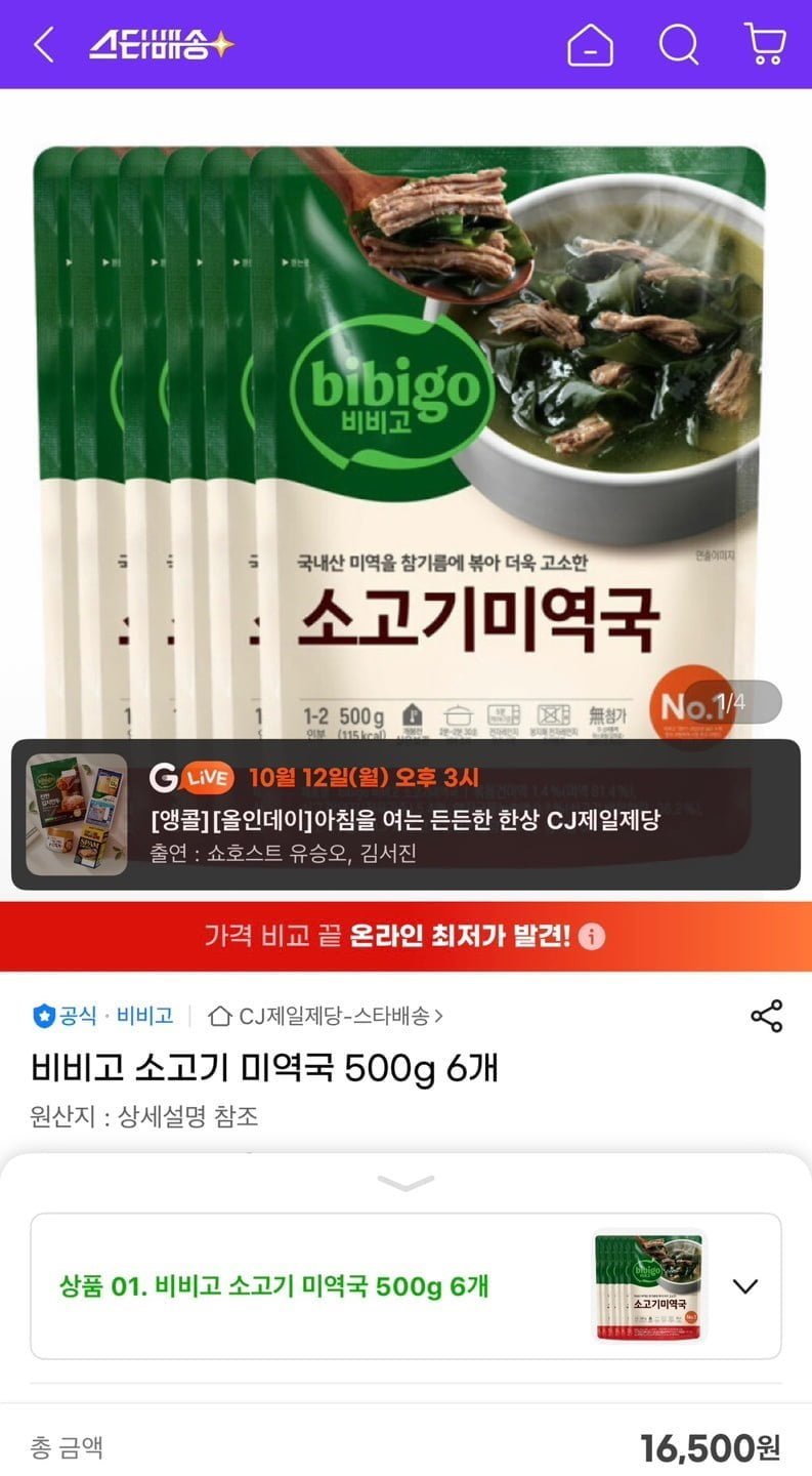 비비고 소고기 미역국 500g 6개