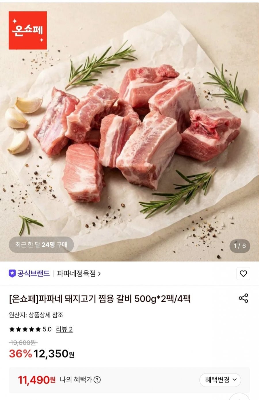 파파네 돼지고기 찜용 갈비 500g 2팩
