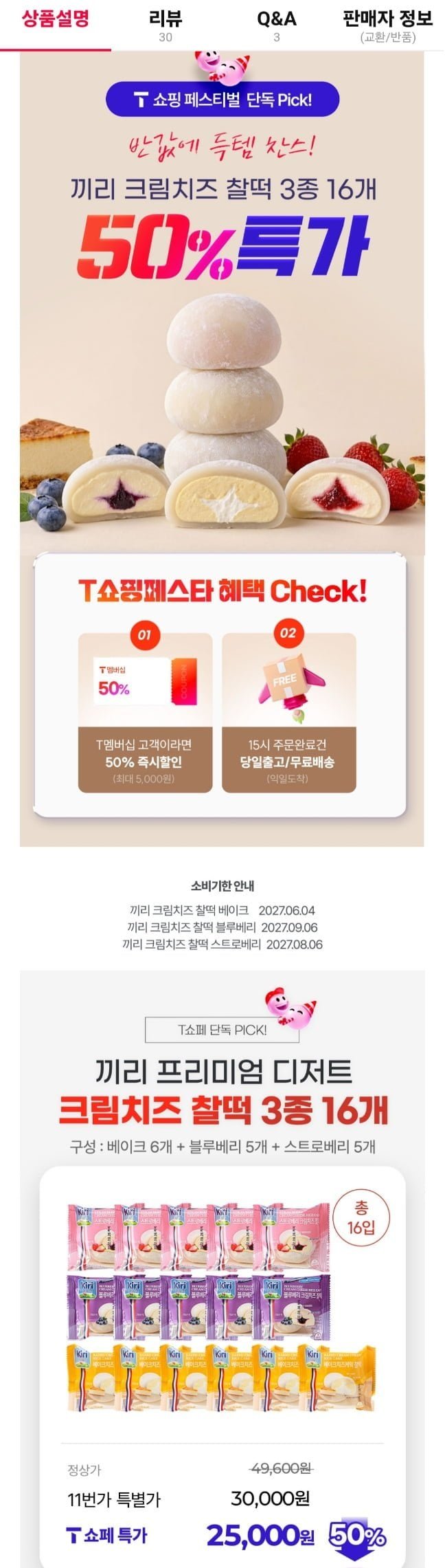 끼리 크림치즈 찰떡 3종 16개입