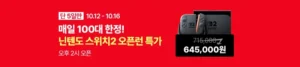 닌텐도 스위치 2 / 월~금 14시 선착순 100대