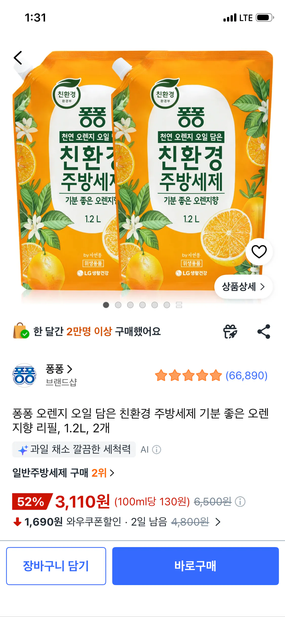 퐁퐁 오렌지 오일 담은 친환경 주방세제 기분 좋은 오렌지향 리필, 1.2l, 2개