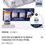 제주 성이시돌 목장 유기농 멸균우유 140ml 24개+우유스틱 85g 4개