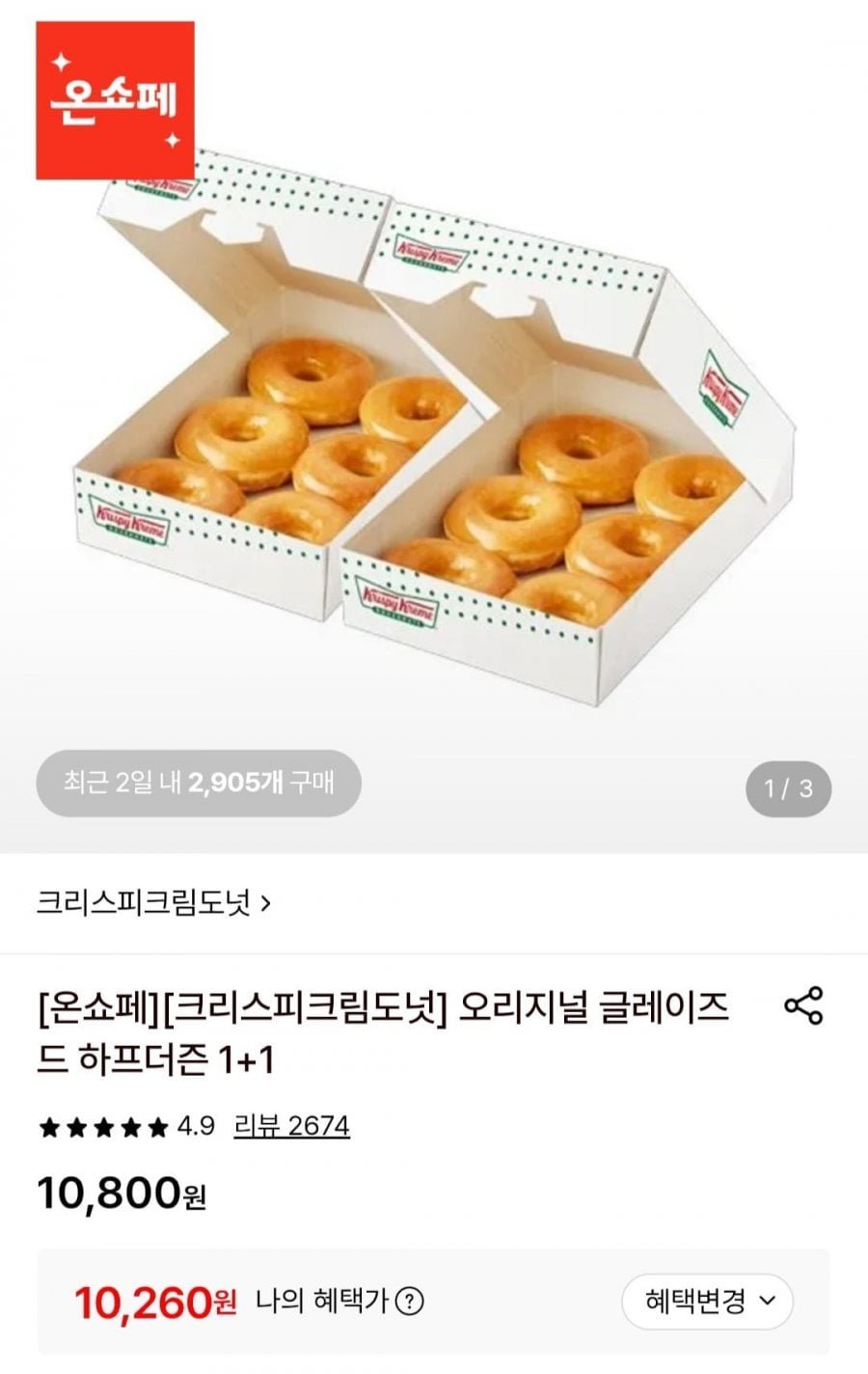 크리스피크림도넛 오리지널 글레이즈드 하프더즌 1+1
