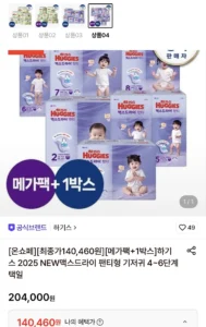 하기스 맥스드라이 팬티형 기저귀 4~6단계 메가팩+1박스