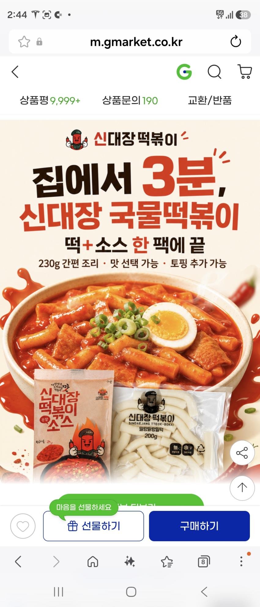 지마켓 타임딜 신대장떡볶이 10팩