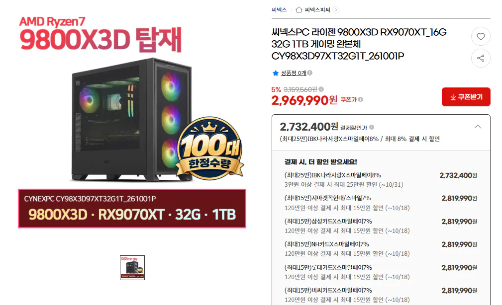 [AMD 완본체] 7500x3D / 9800x3D 3종 (1,582,780~ / 배송비 무료)