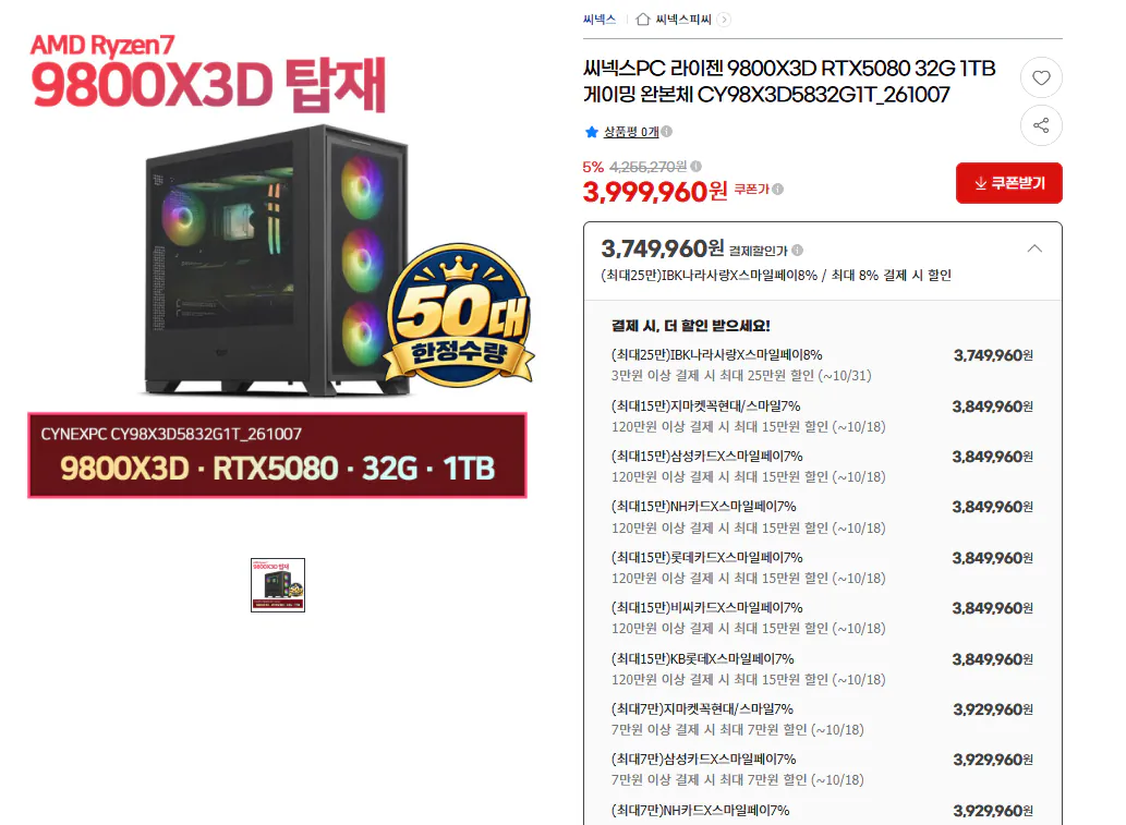 [AMD 완본체] 7500x3D / 9800x3D 3종 (1,582,780~ / 배송비 무료)