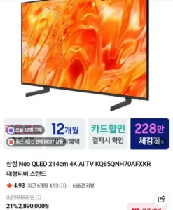 삼성전자 85인치 NEO QLED KQ85QNH70 스탠드