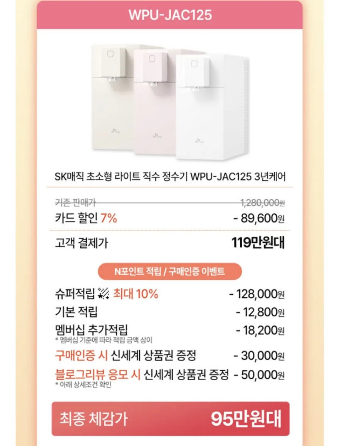 SK매직 초소형 라이트 직수정수기 WPU-JAC125S