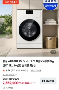 삼성 WD80H25BHY 비스포크 AI콤보 세탁25kg 건조18kg 26년형 일체형