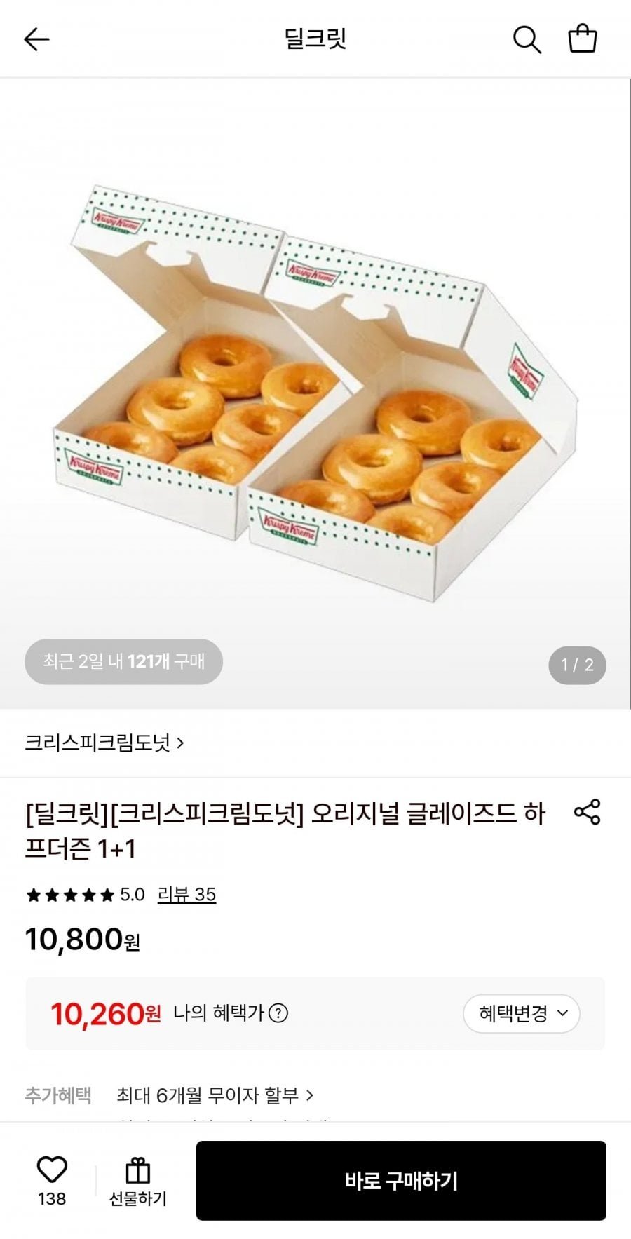 크리스피크림도넛 오리지널 글레이즈드 하프더즌 1+1