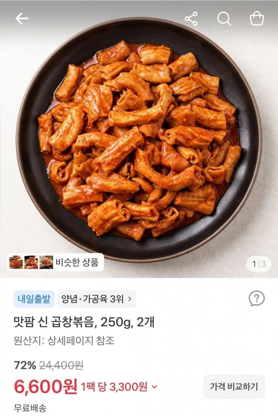 신 곱창볶음 250g 2팩
