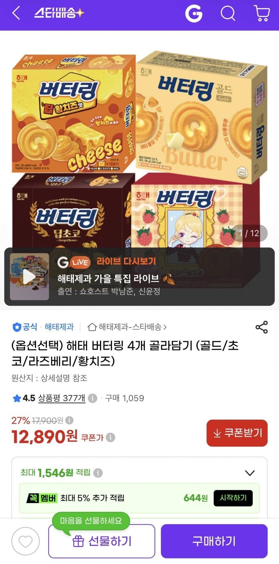 해태 버터링 4개 골라담기 (골드/초코/라즈베리/황치즈)