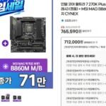 인텔 코어 울트라 7 270KP+MSI MAG B860M 박격포 WIFI 세트