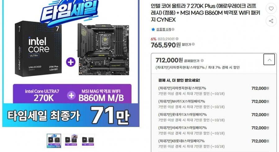 인텔 코어 울트라 7 270KP+MSI MAG B860M 박격포 WIFI 세트