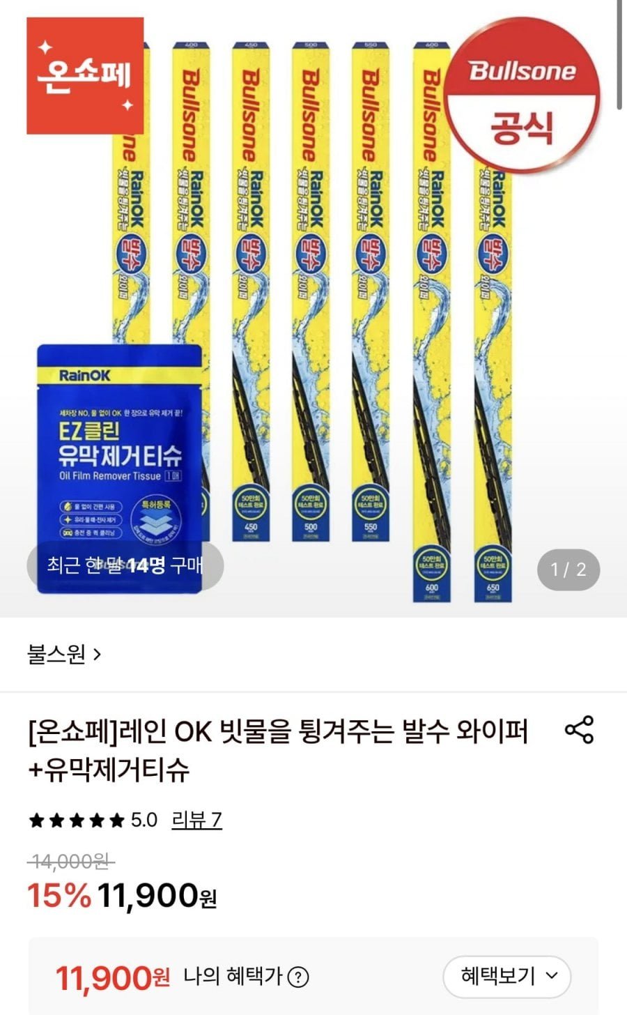 불스원 발수 와이퍼