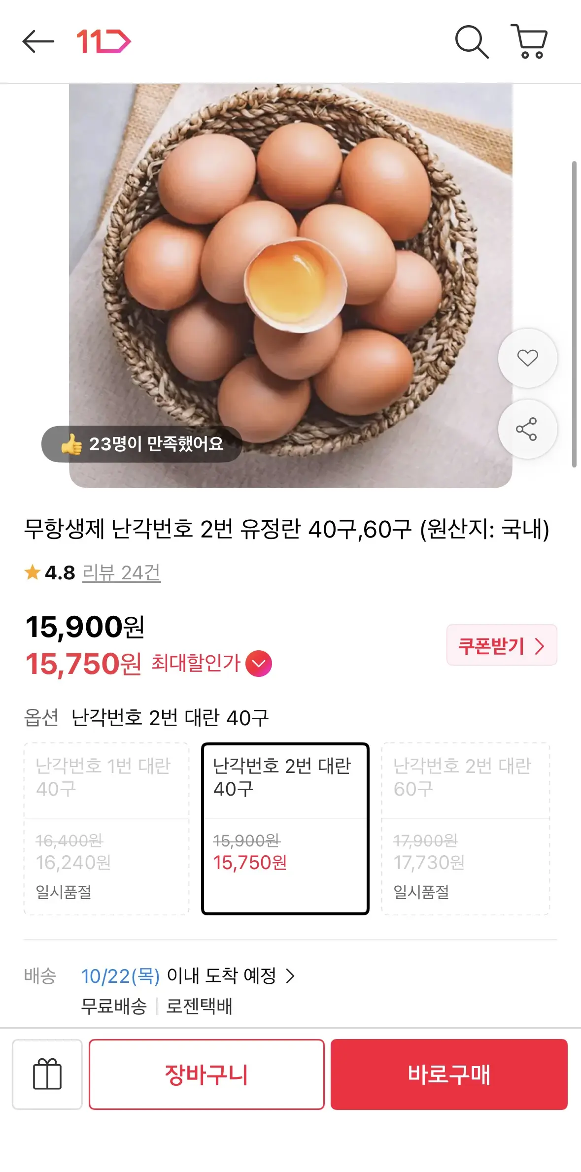 난각번호 1번 유정란 대란 40구