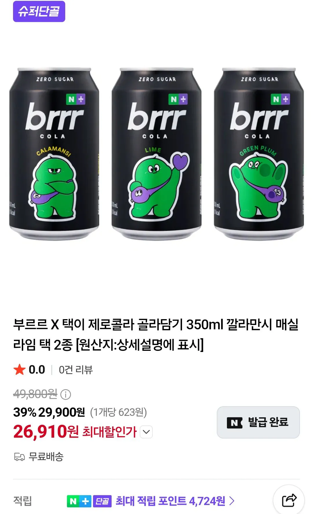 부르르 X 택이 제로콜라 골라담기 350ml x 48캔 깔라만시 매실 라임향
