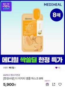 메디힐 더마 앰플 마스크 영양탄력/ 미백광채 8매