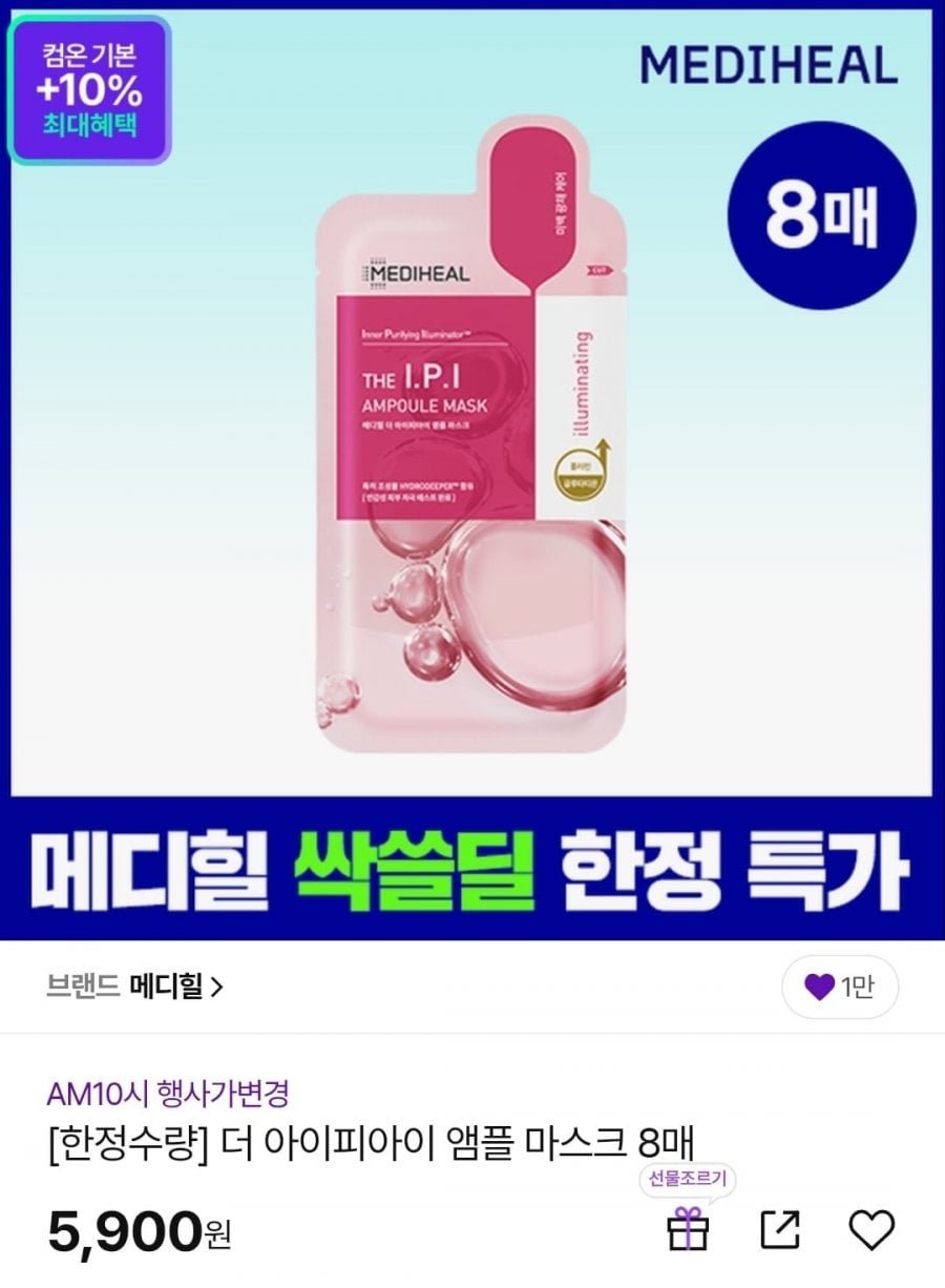 메디힐 더마 앰플 마스크 영양탄력/ 미백광채 8매