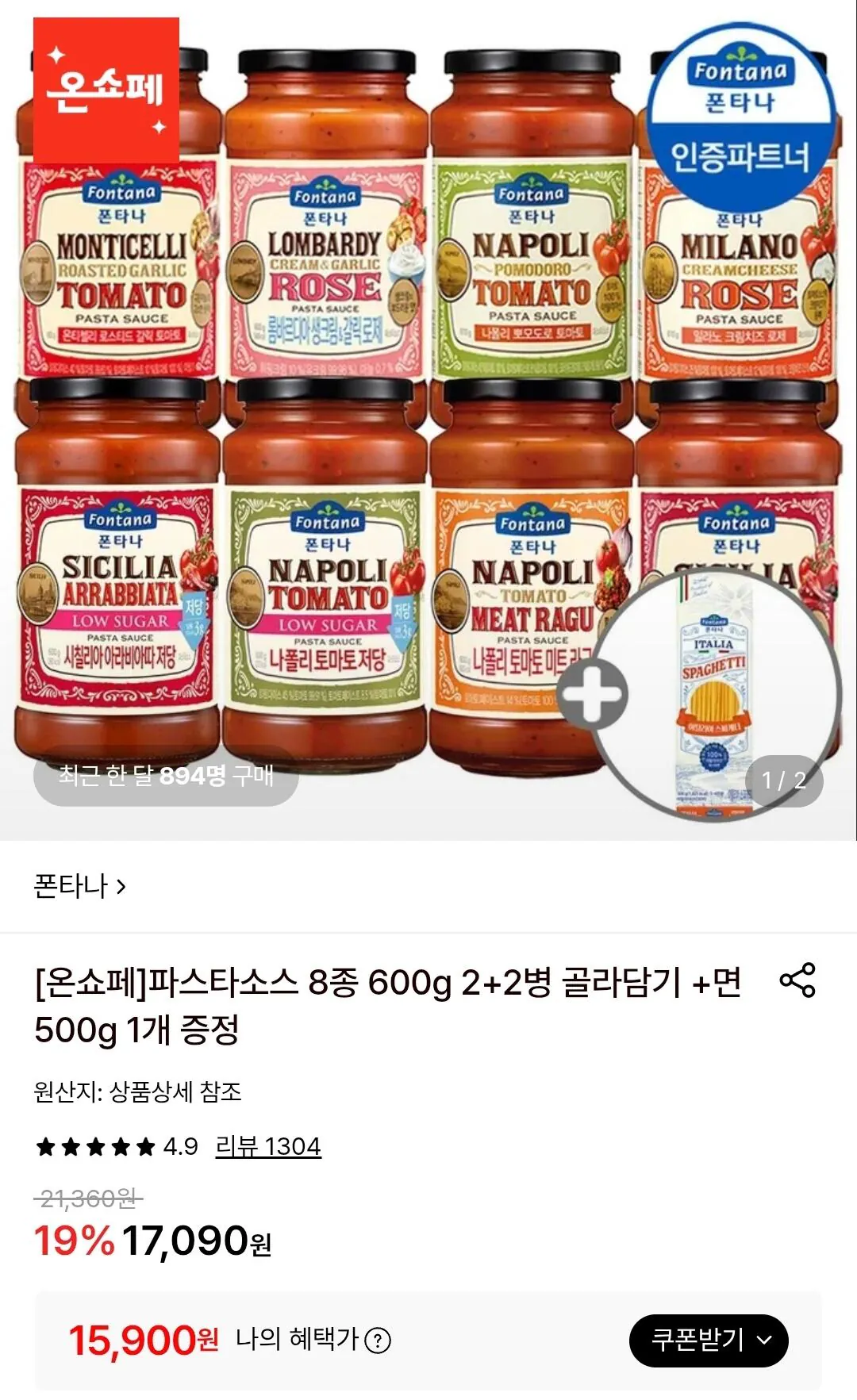 폰타나 파스타소스600g 2+2병+면500g 1개증정