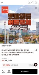 롯데월드 AFTER4+스페인해적선 매직패스