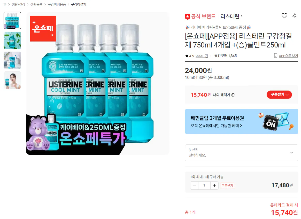 리스테린 750ml x4개 케어베어+250ml증정