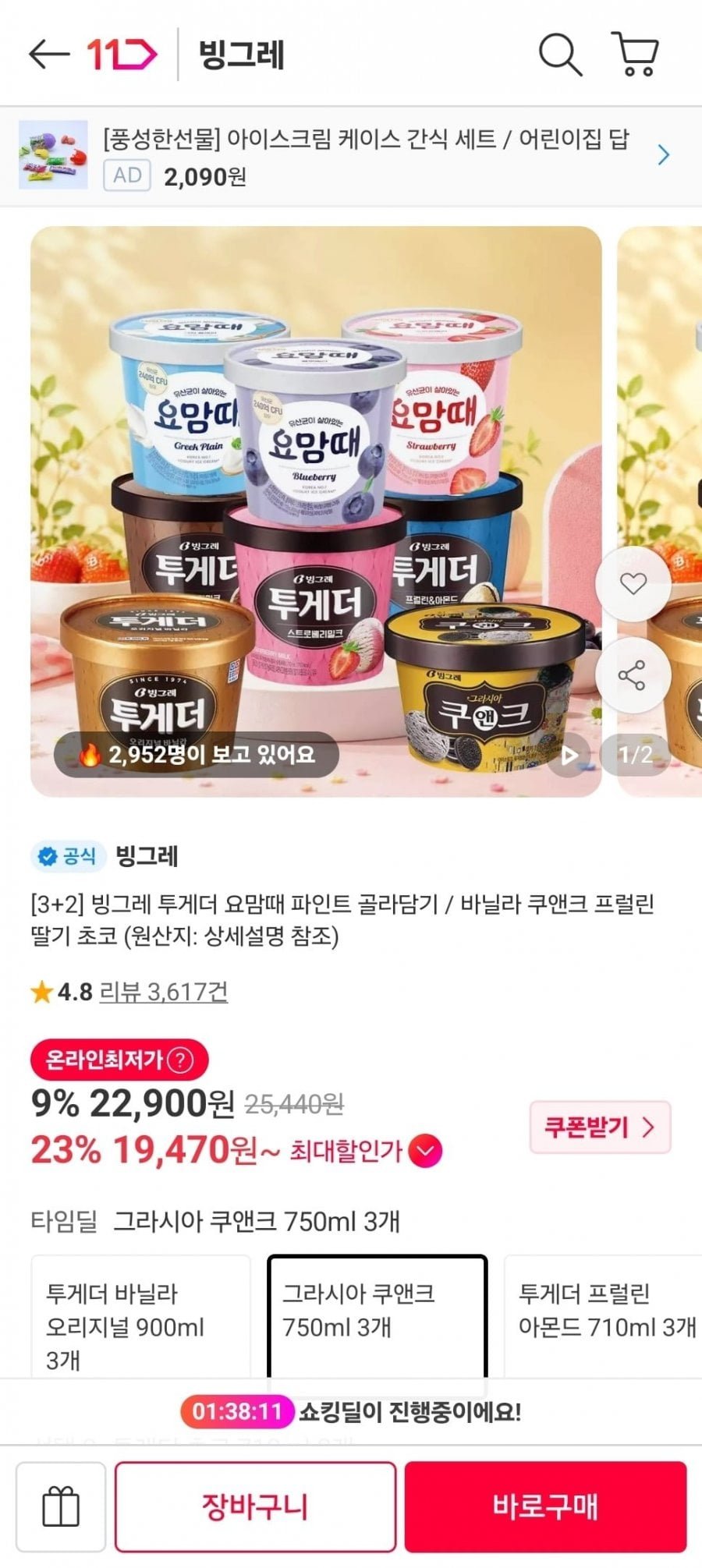 빙그레 투게더/요맘때 파인트 3+2 골라담기 5개