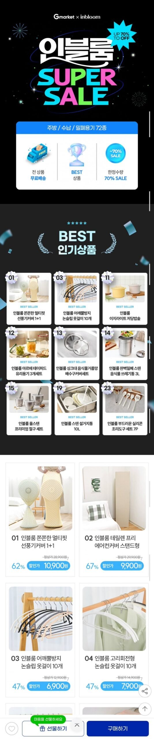 인블룸 선풍기커버 1+1 외 베스트 생활용품, 주방용품, 수납용품 모음전