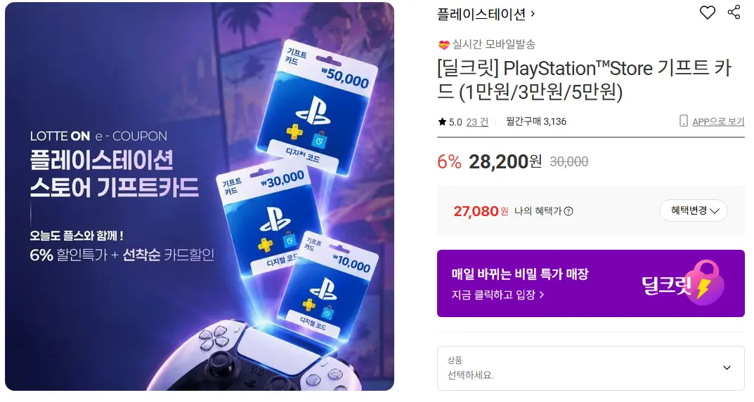 PlayStationTMStore 기프트 카드 (1만원/3만원/5만원)