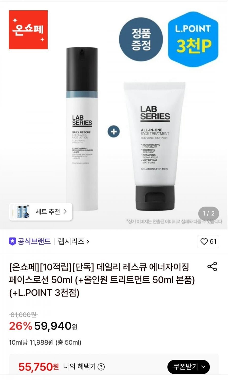 랩시리즈 데일리 레스큐 에너자이징 페이스로션 50ml + 트리트먼트 증정