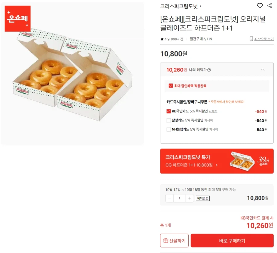 크리스피크림 오리지널 글레이즈드 하프더즌 1+1