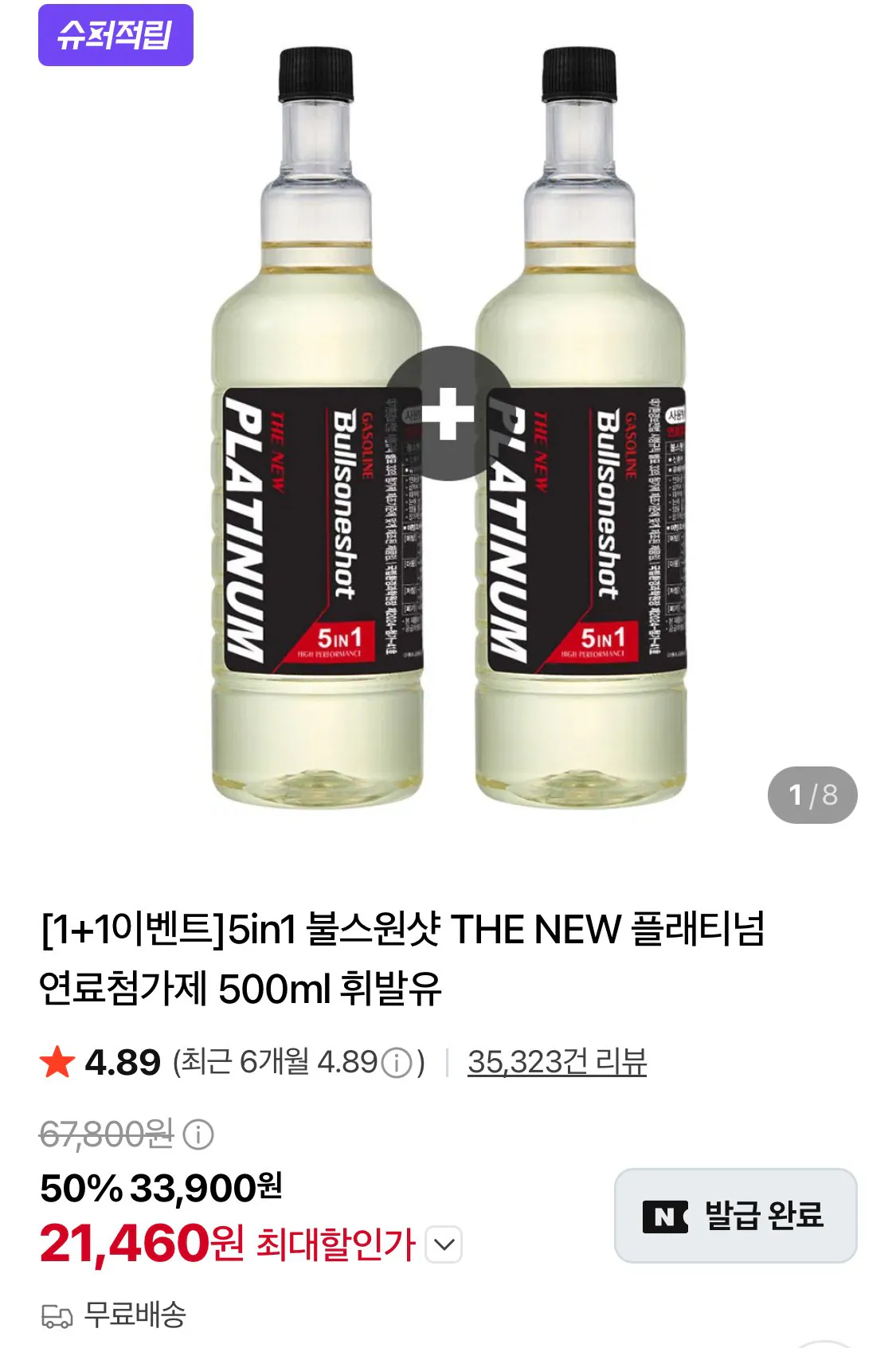 불스원샷 더 뉴 플래티넘 500ml 1+1 휘발유, 경유 택1 (카할21, 460 / 배송비 무료배송)