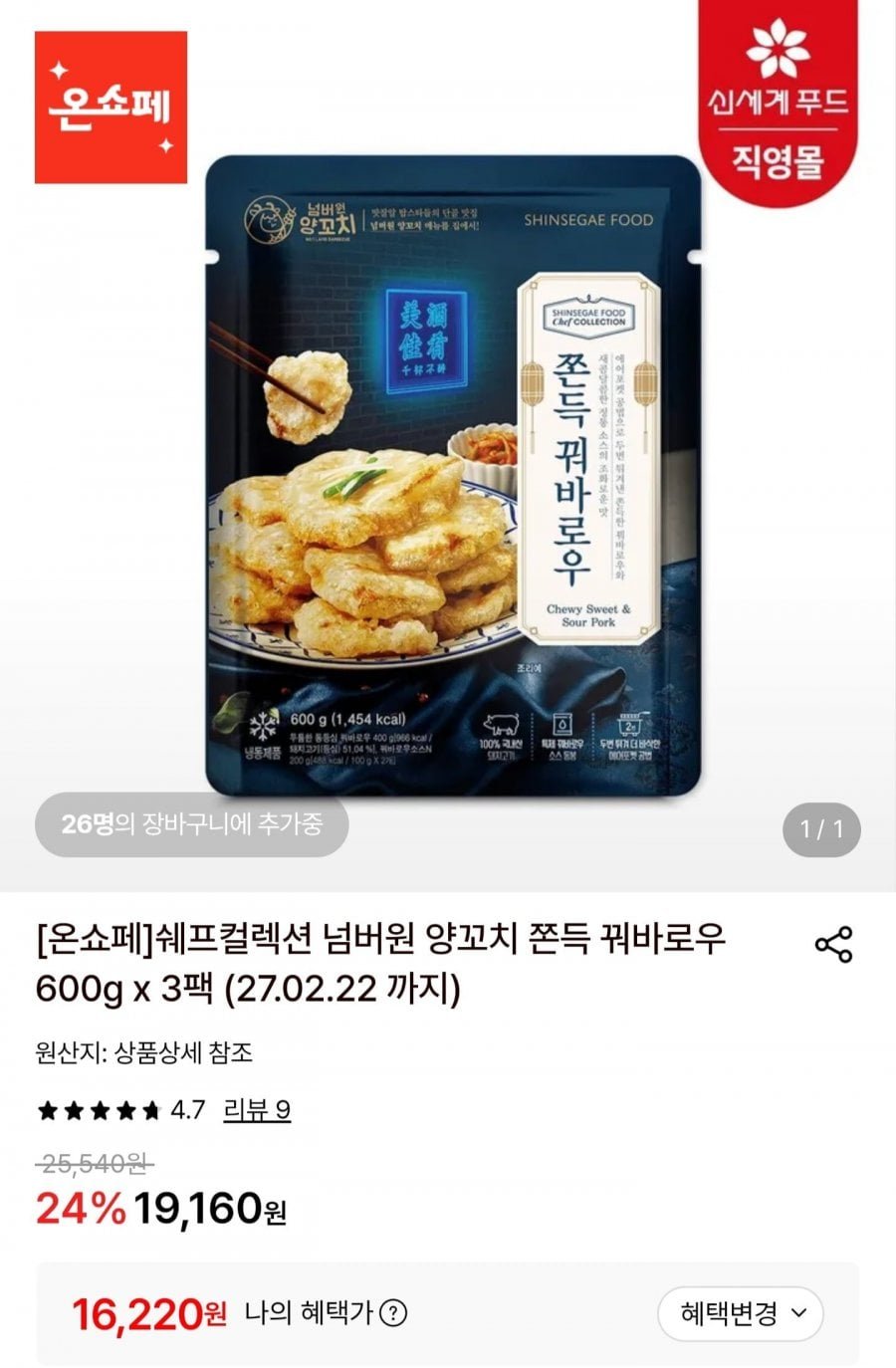 쉐프컬렉션 꿔바로우 600g3팩