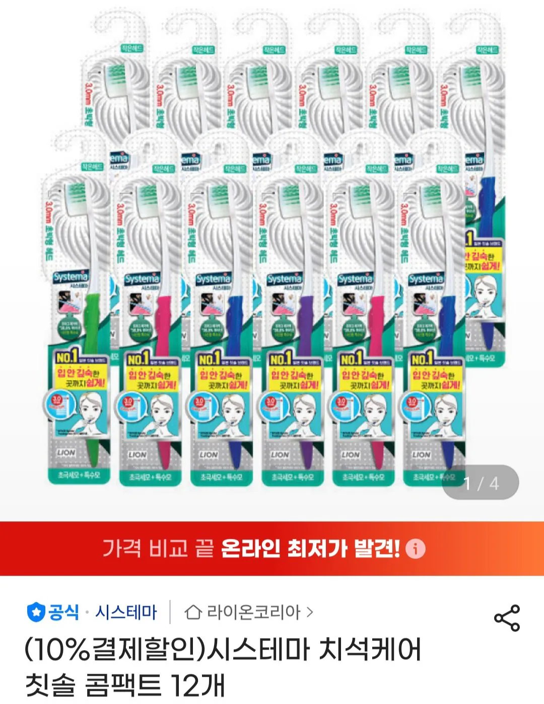 시스테마 치석케어 칫솔 콤팩트 12개