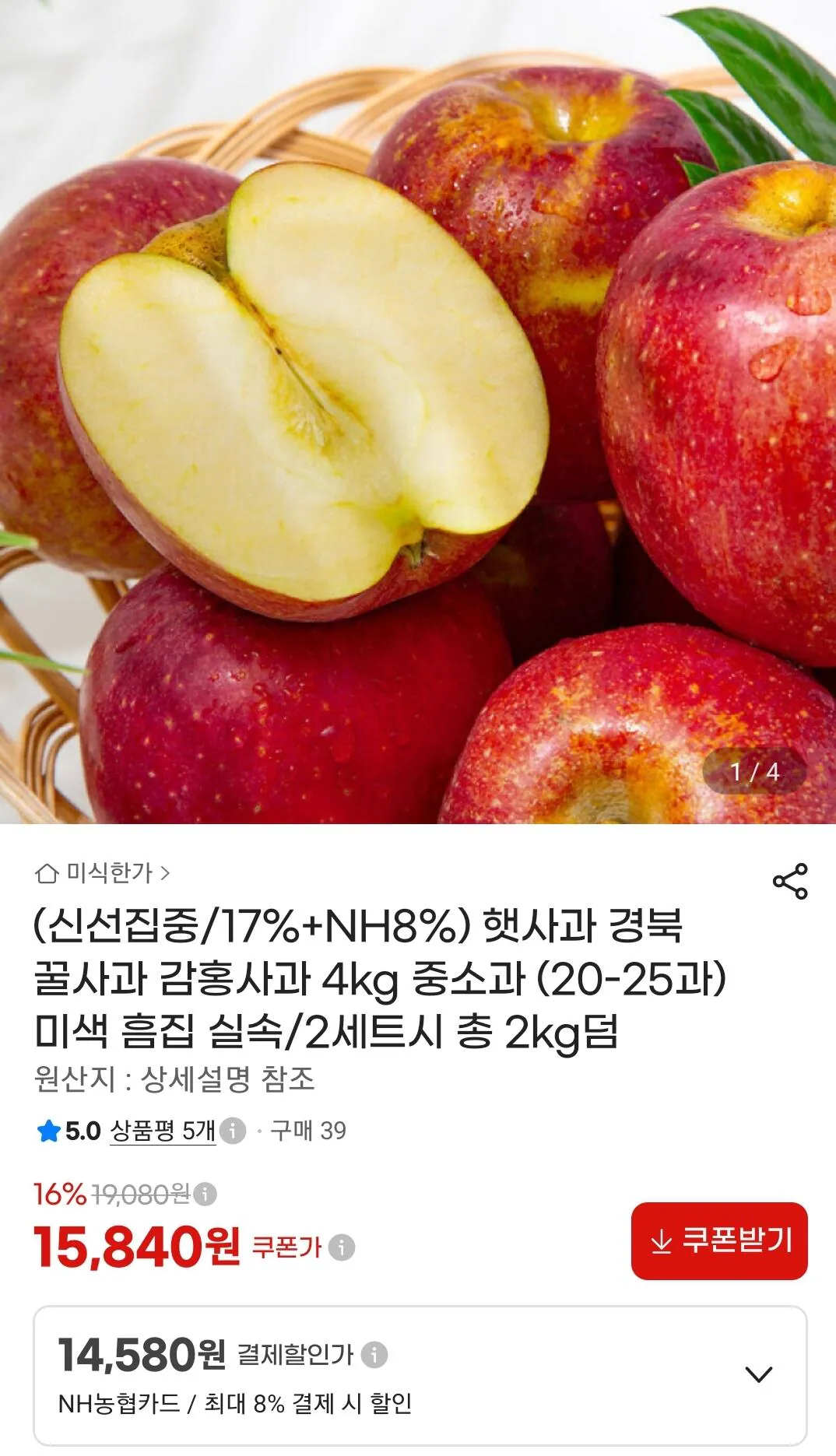 경북 감홍사과 4kg 중소과 20~25과 농협카드
