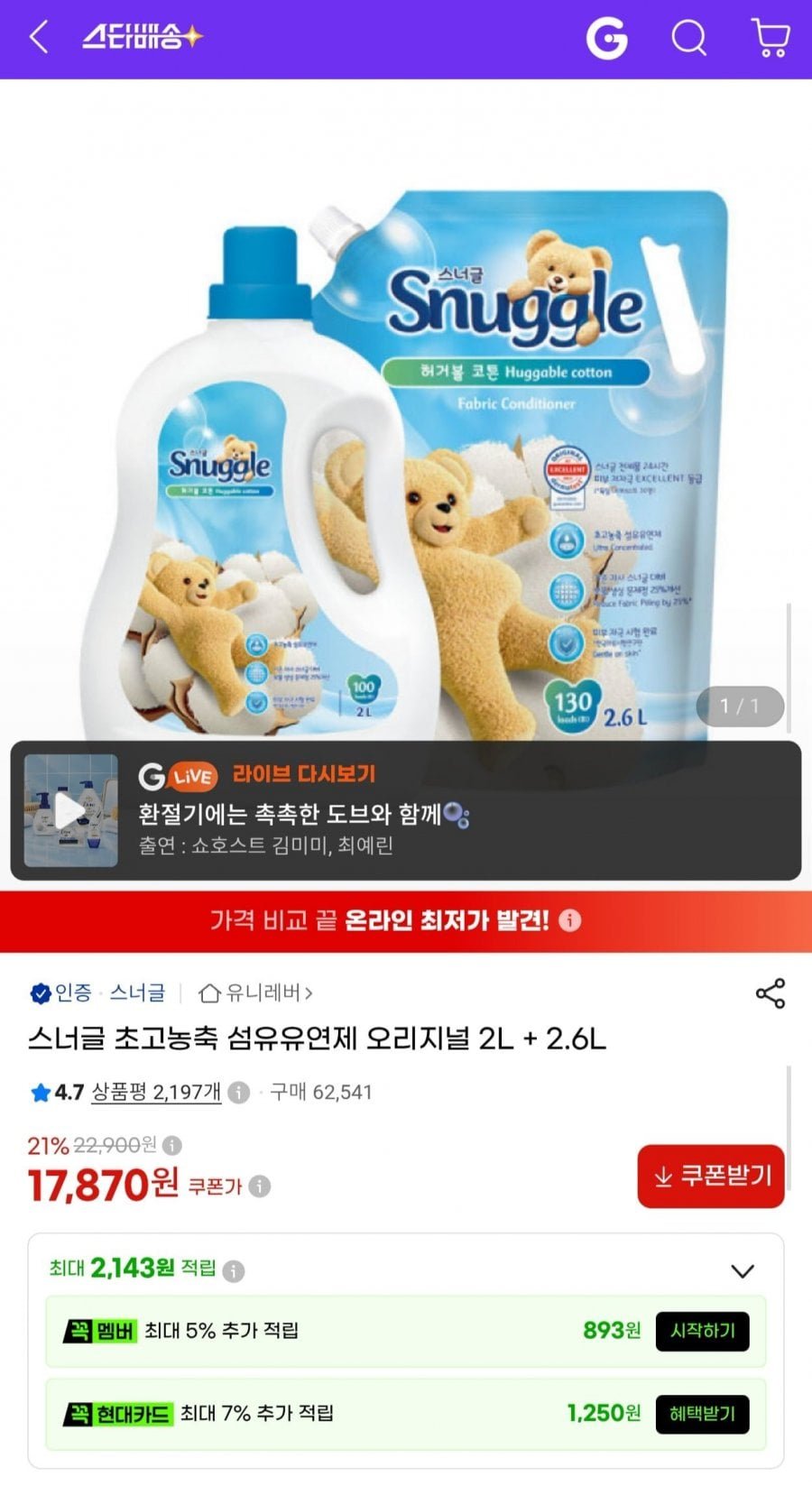 스너글 초고농축 섬유유연제 오리지널 2l+2.6l