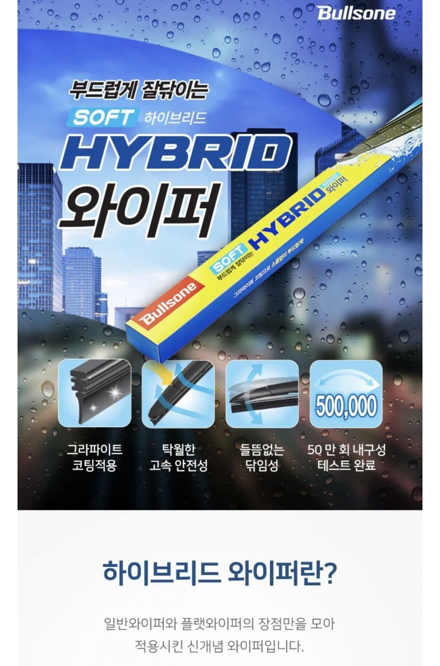 레인 OK 소프트 하브 와이퍼 set 운+조