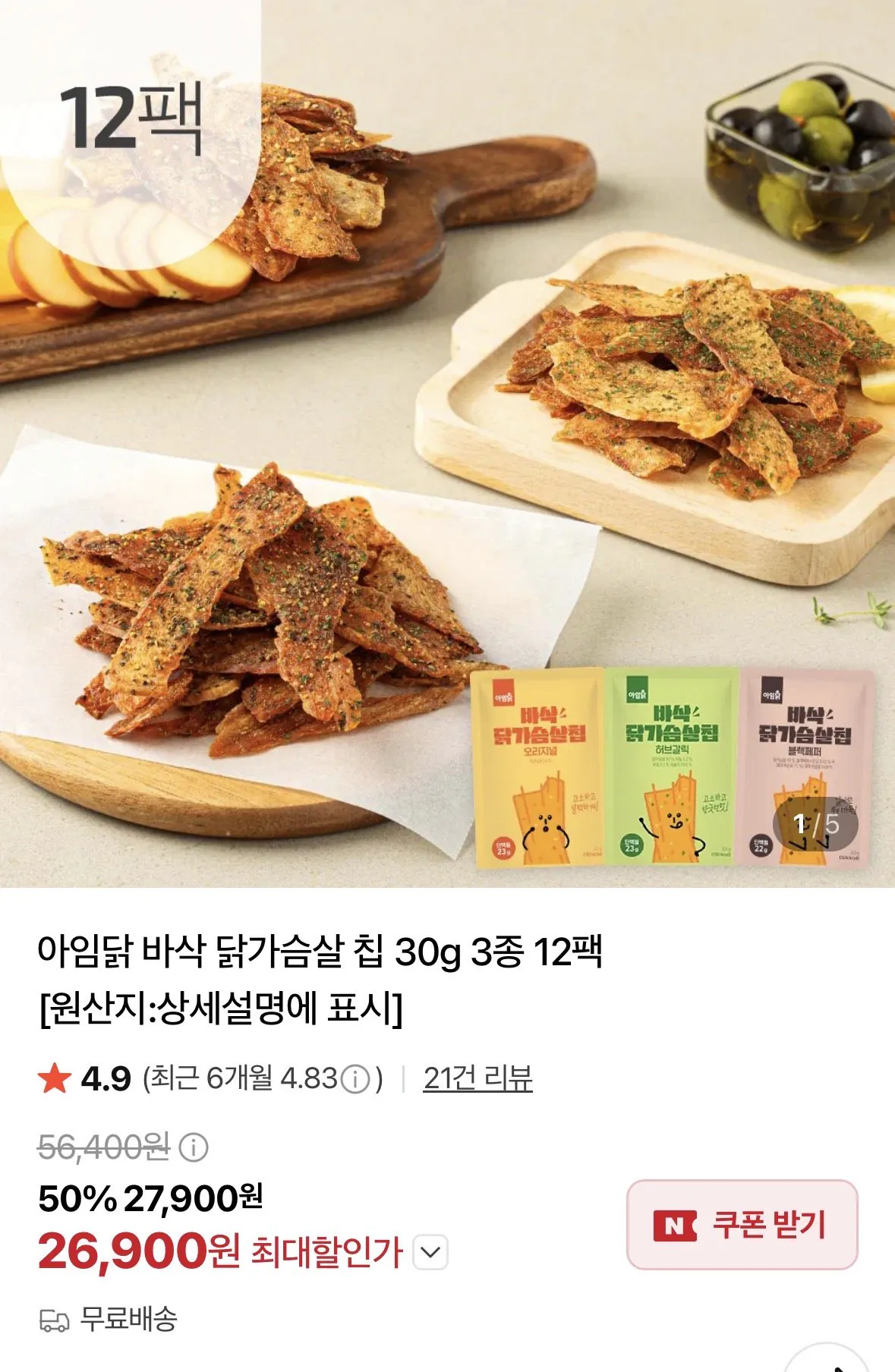 아임닭 바삭 닭가슴살 칩 30g 3종 12팩