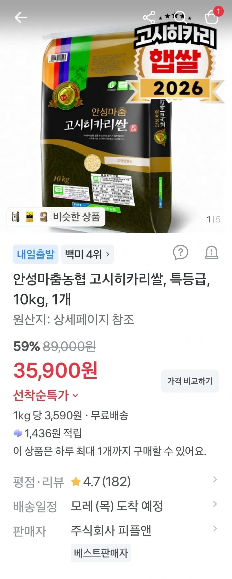 안성마춤농협 고시히카리쌀 특등급 10kg
