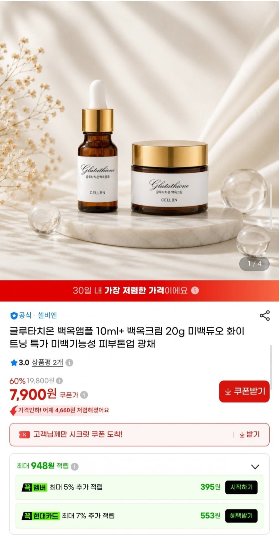 글루타치온 미백듀오 앰플 10ml+크림 20g