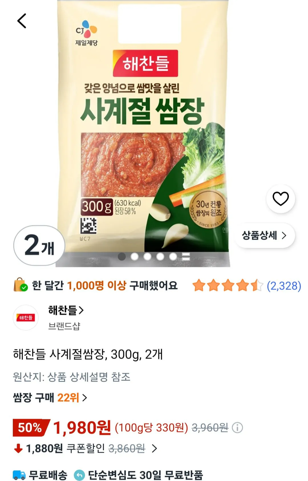 해찬들 사계절쌈장, 300g, 2개