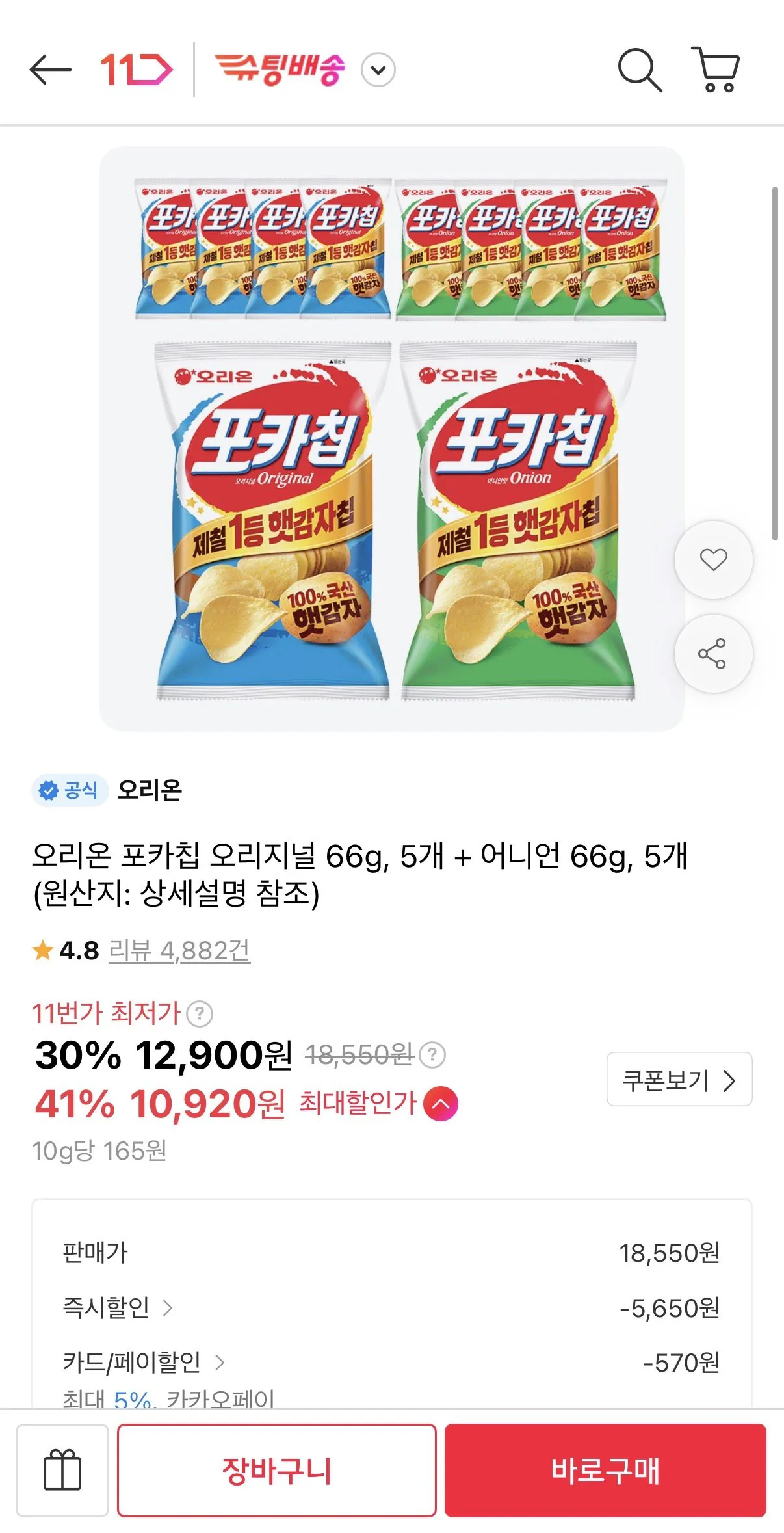 오리온 포카칩 오리지널 66g, 5개 + 어니언 66g, 5개