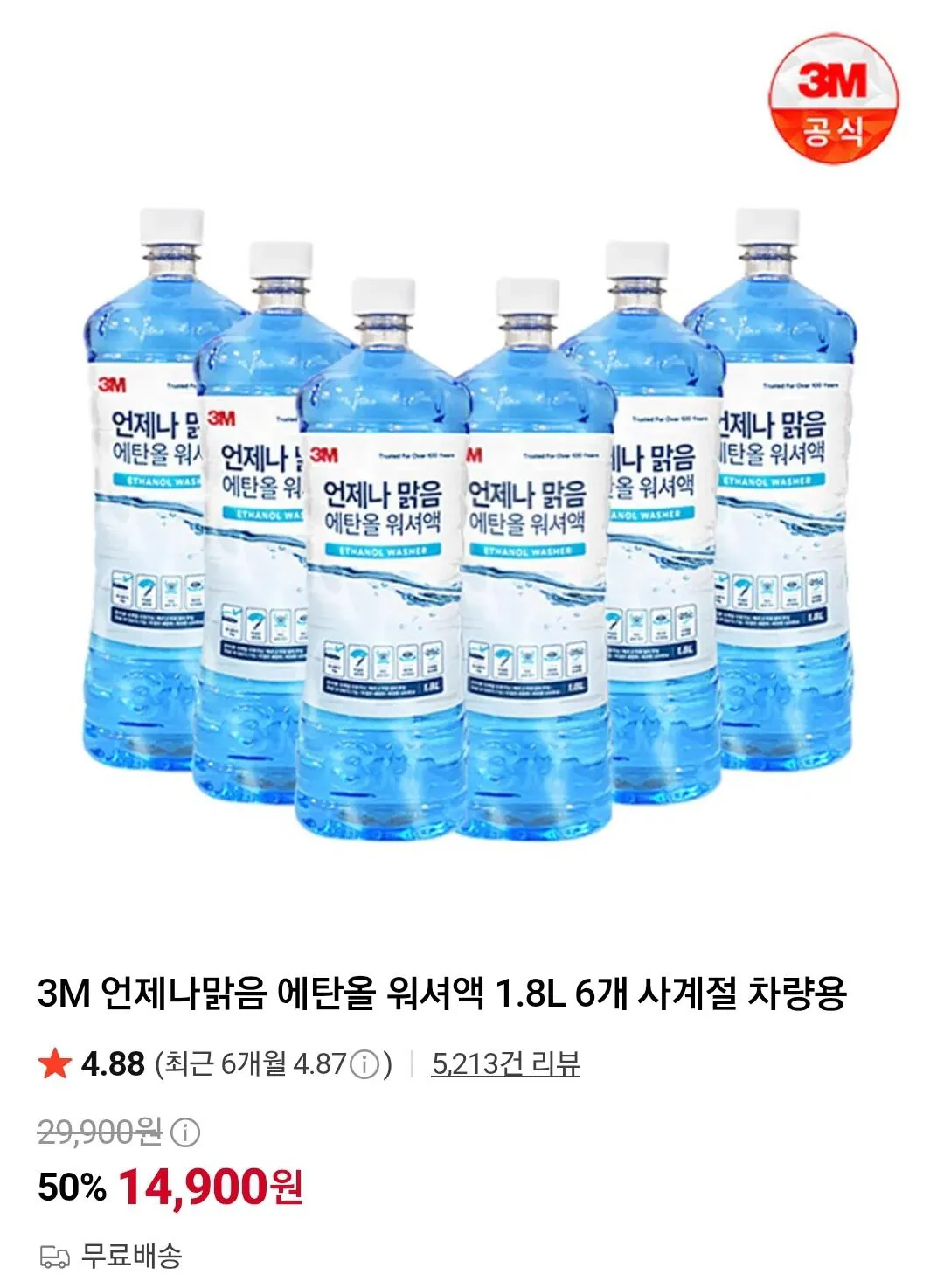 3M 언제나맑음 에탄올 워셔액 1.8l 6개