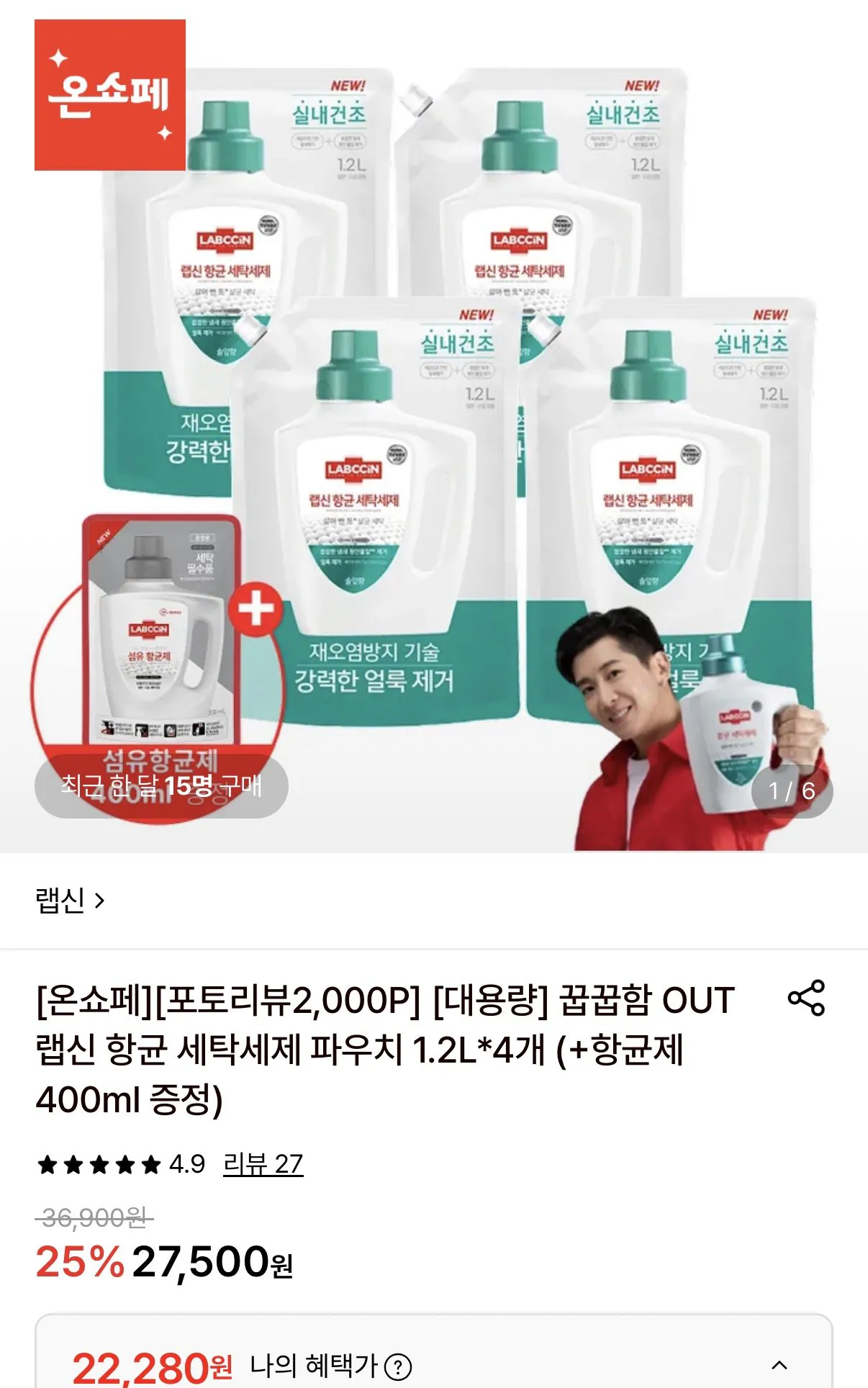 랩신 항균 세탁세제 파우치 1.2l*4개+항균제 400ml