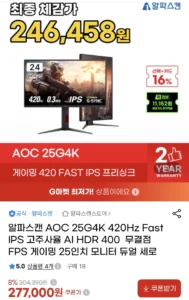 알파스캔 AOC 25G4K 24.5인치 420Hz 게이밍 모니터