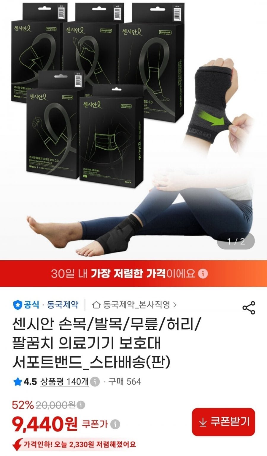 센시안 의료기기 보호대 서포트밴드