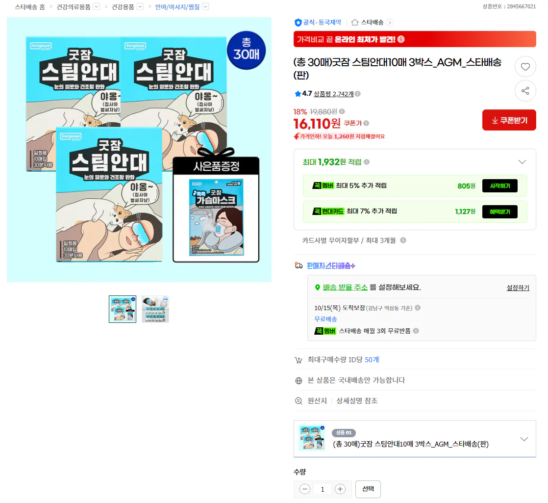 굿잠 스팀안대10매 3박스